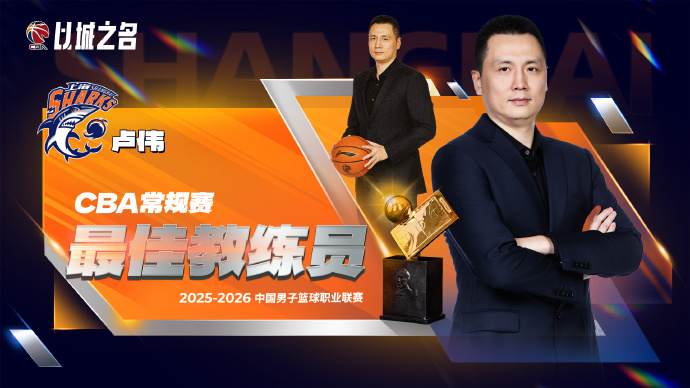 开云体育-CBA官宣最佳教练：卢伟实至名归 率上海已夺杯赛+常规赛冠军